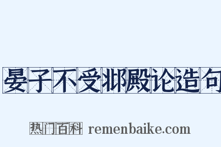 晏子不受邶殿论造句是什么意思的图片